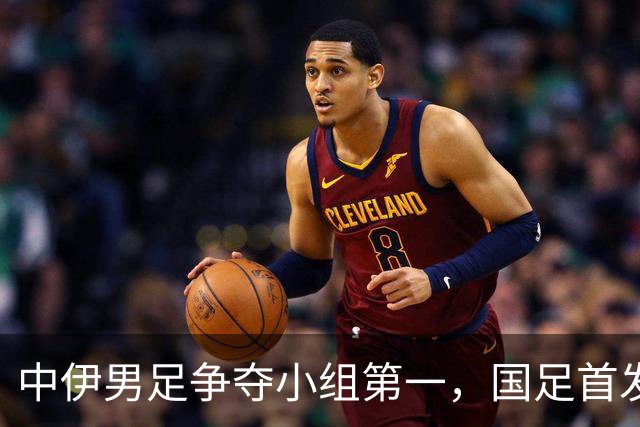 中伊男足争夺小组第一，国足首发阵容前瞻：蒯纪闻有望替换毛伟杰，彭啸或将顶替刘浩帆